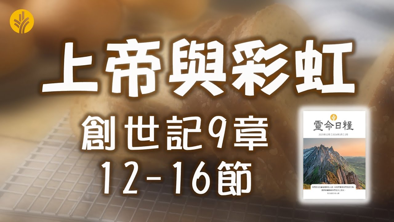 2月26日  上帝與彩虹