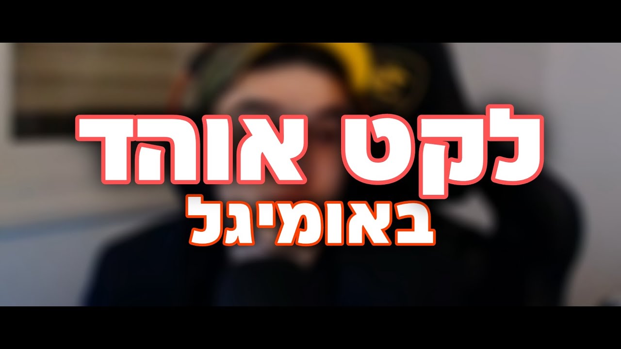 לקט כל הקטעים המצחיקים של אוהד באומיגל!
