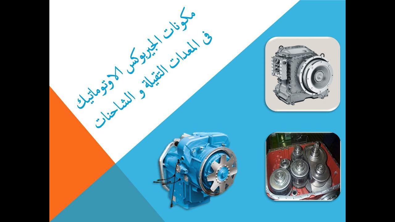 مكونات الجيربوكس الاوتوماتيك فى المعدات الثقيلة  و الشاحنات  ... Automatic gearbox components