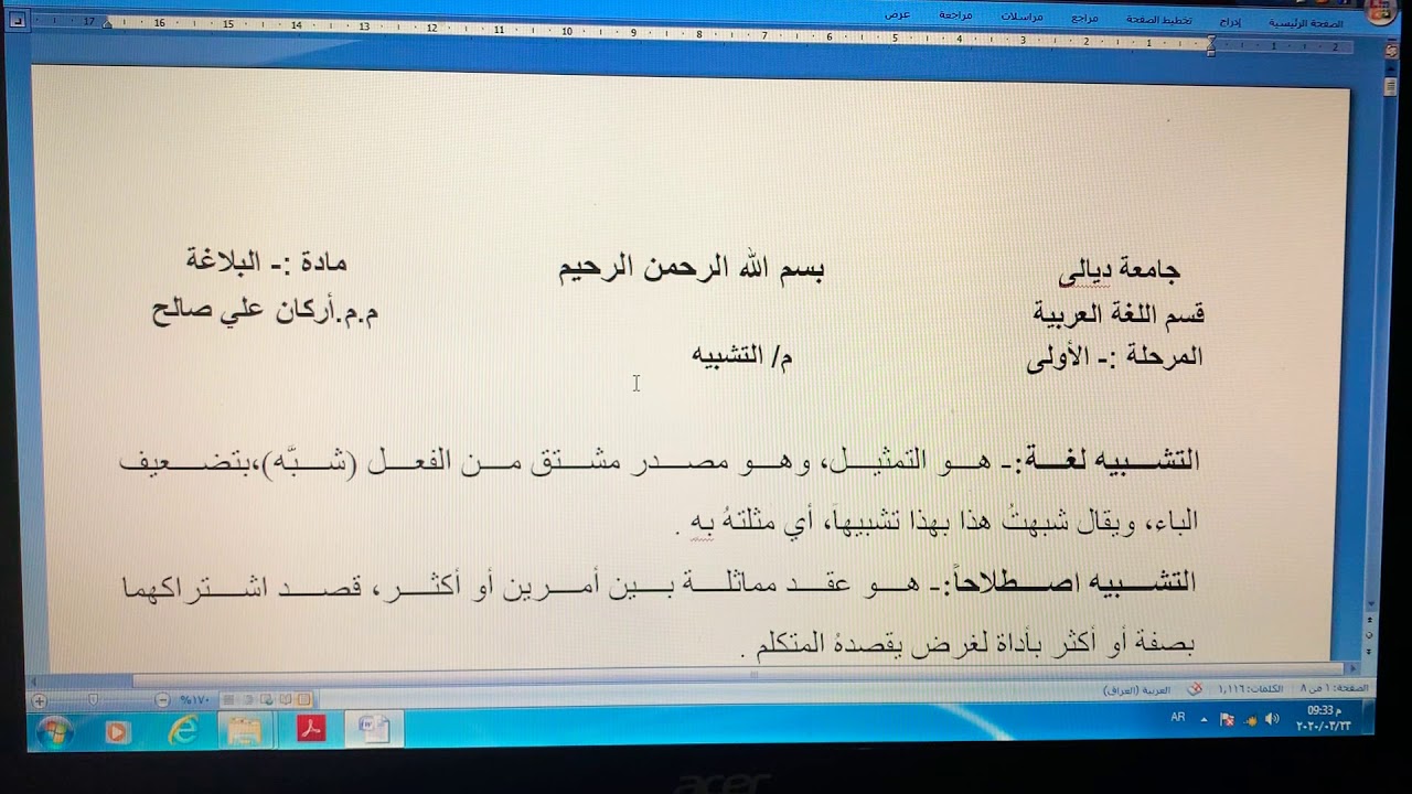 محاضرة في مادة البلاغة (التشبيه) - الدكتور اركان علي صالح