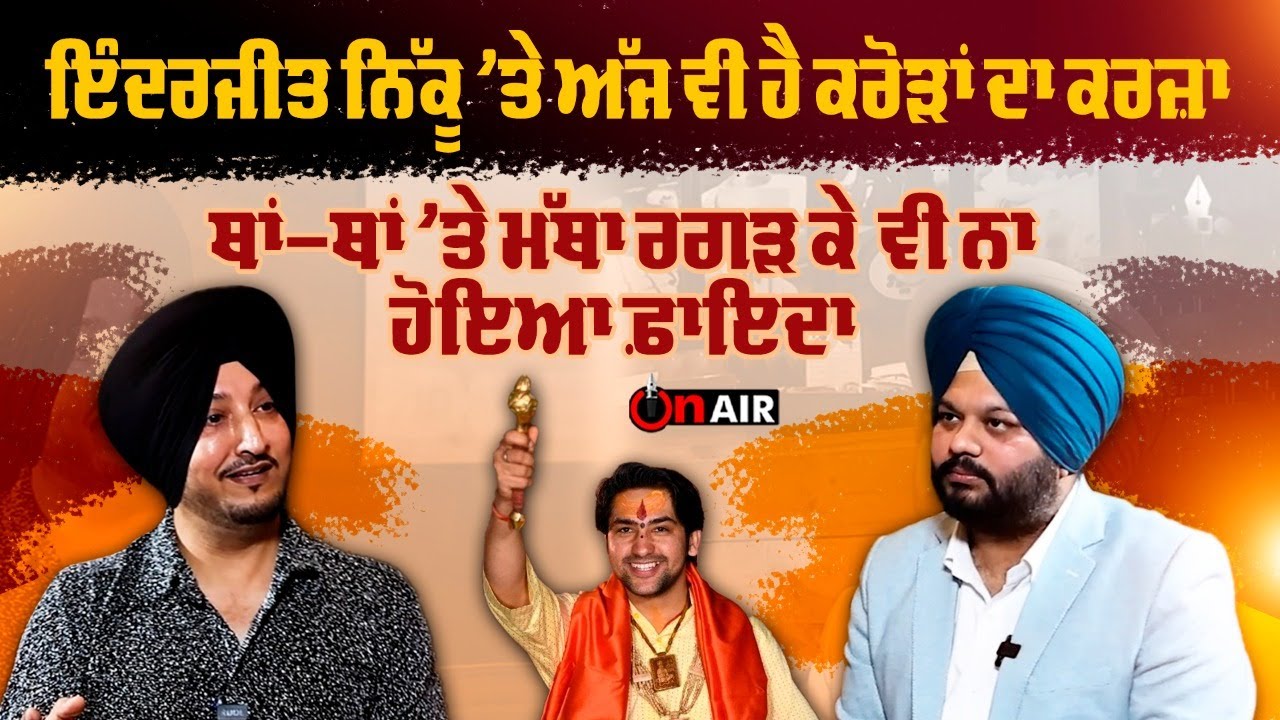 ਇੰਦਰਜੀਤ ਨਿੱਕੂ ’ਤੇ ਅੱਜ ਵੀ ਹੈ ਕਰੋੜਾਂ ਦਾ ਕਰਜ਼ਾ, ਥਾਂ-ਥਾਂ ’ਤੇ ਮੱਥਾ ਰਗੜ ਕੇ ਵੀ ਨਾ ਹੋਇਆ ਫ਼ਾਇਦਾ। OnAir