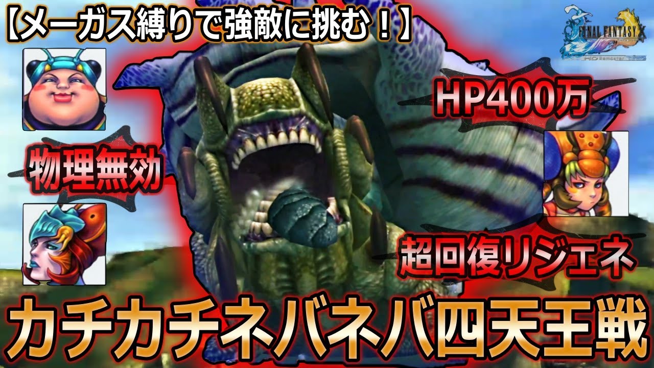 【FF10】メーガス三姉妹で四天王カタストロフィとネスラグに挑む！