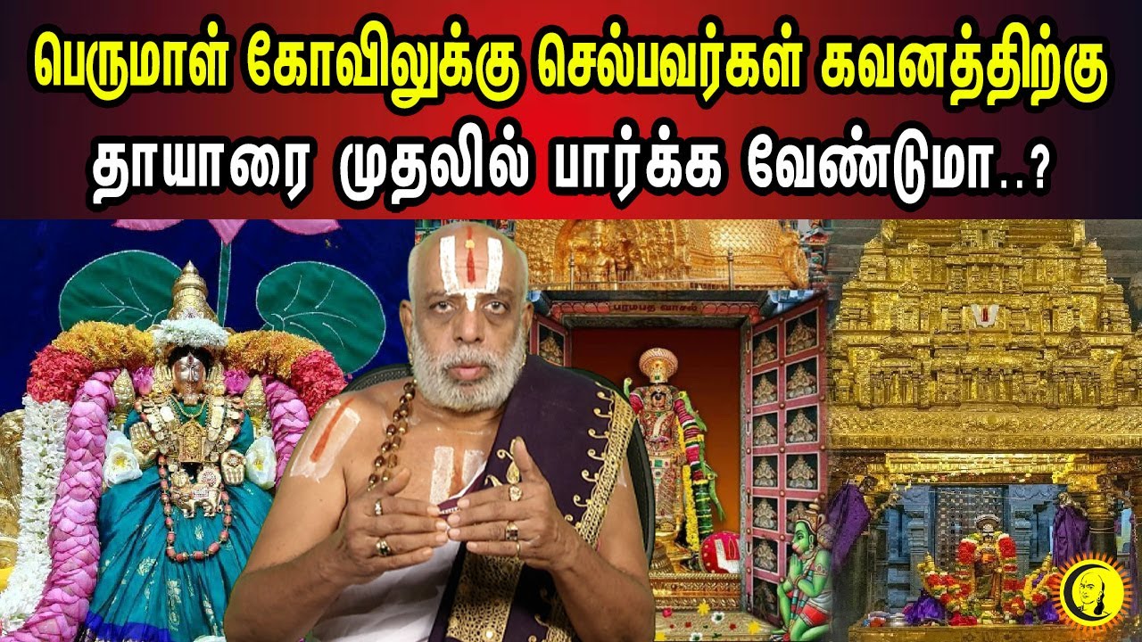 பெருமாள் கோவிலுக்கு செல்பவர்கள் கவனத்திற்கு.. தாயாரை முதலில் பார்க்க வேண்டுமா? Prof. Venkatakrishnan