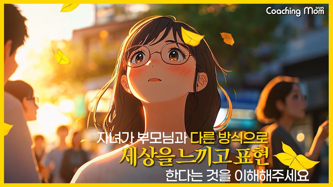 E 성향 부모와 I 성향의 자녀, 이해할 수 있을까요?│MBTI│사춘기│성향 차이 #코칭맘 #코칭