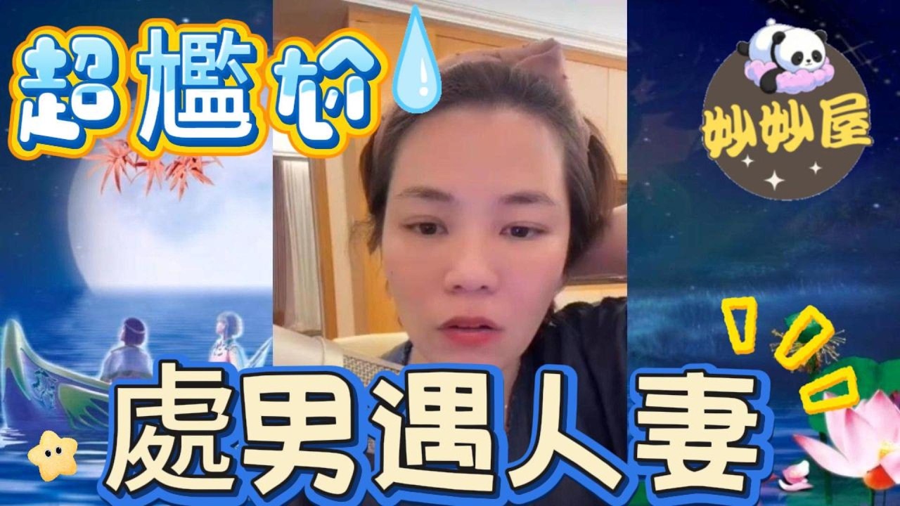 處男遇人妻～人妻心聲：你次數多但廢﹗ #小元姐姐#情感故事#睡前故事#搞笑視頻