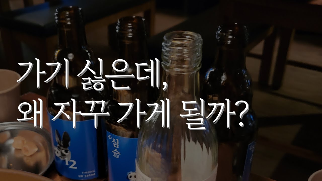 회식이 끝나면 늘 공허했어요 | 관계 피로와 거절의 연습 (감정 브이로그)