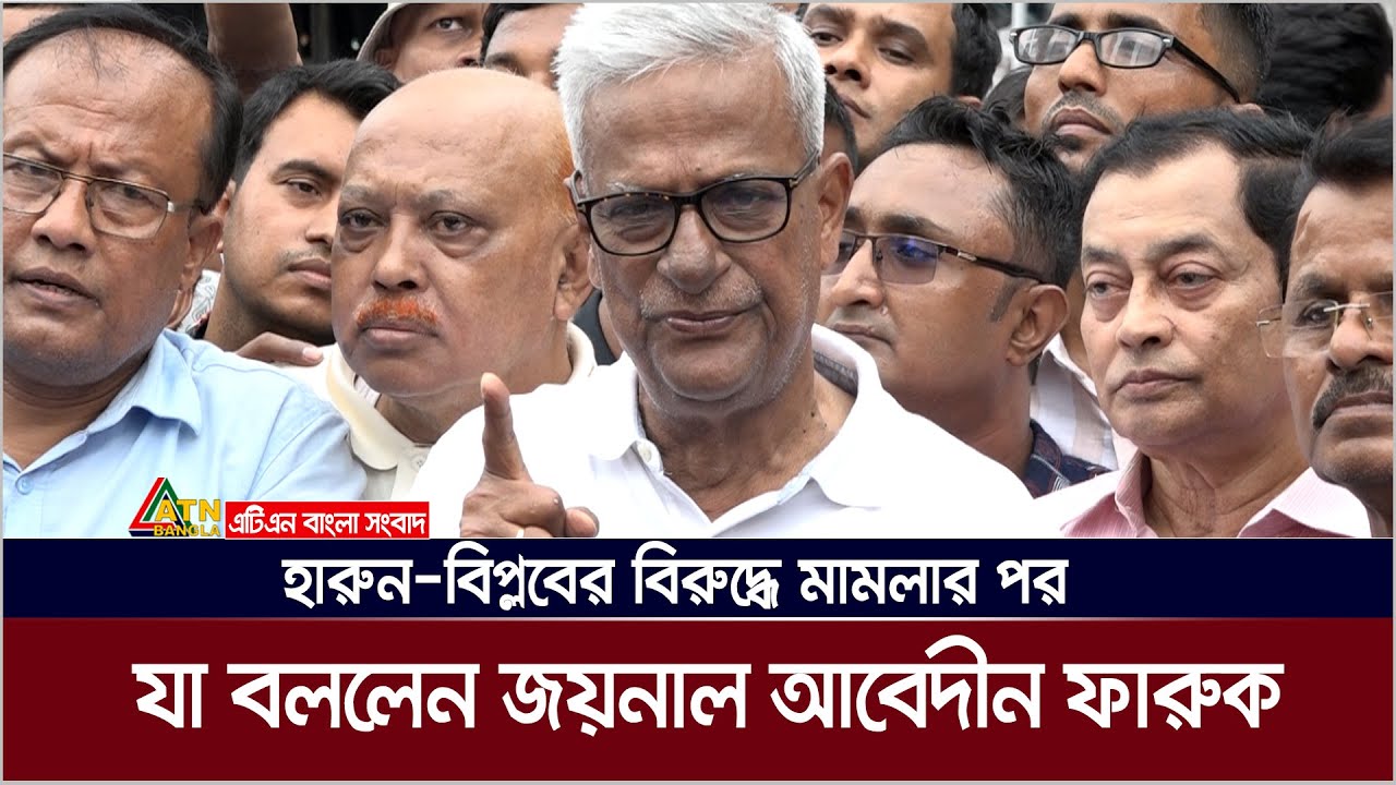 হারুন-বিপ্লবের বিরুদ্ধে মামলার পর যা বললেন জয়নাল আবেদীন ফারুক | Zainul Abedin Faruk। ATN Bangla News