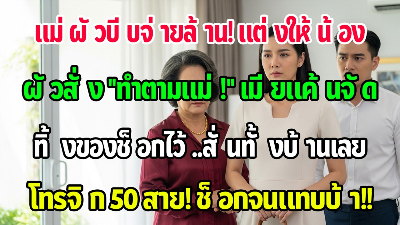 แม่สามีบังคับให้ฉันออกเงิน1ล้านจัดงานแต่งให้น้องสามี สามีก็เข้าข้างแม่ ฉันเงียบเดินออกไป