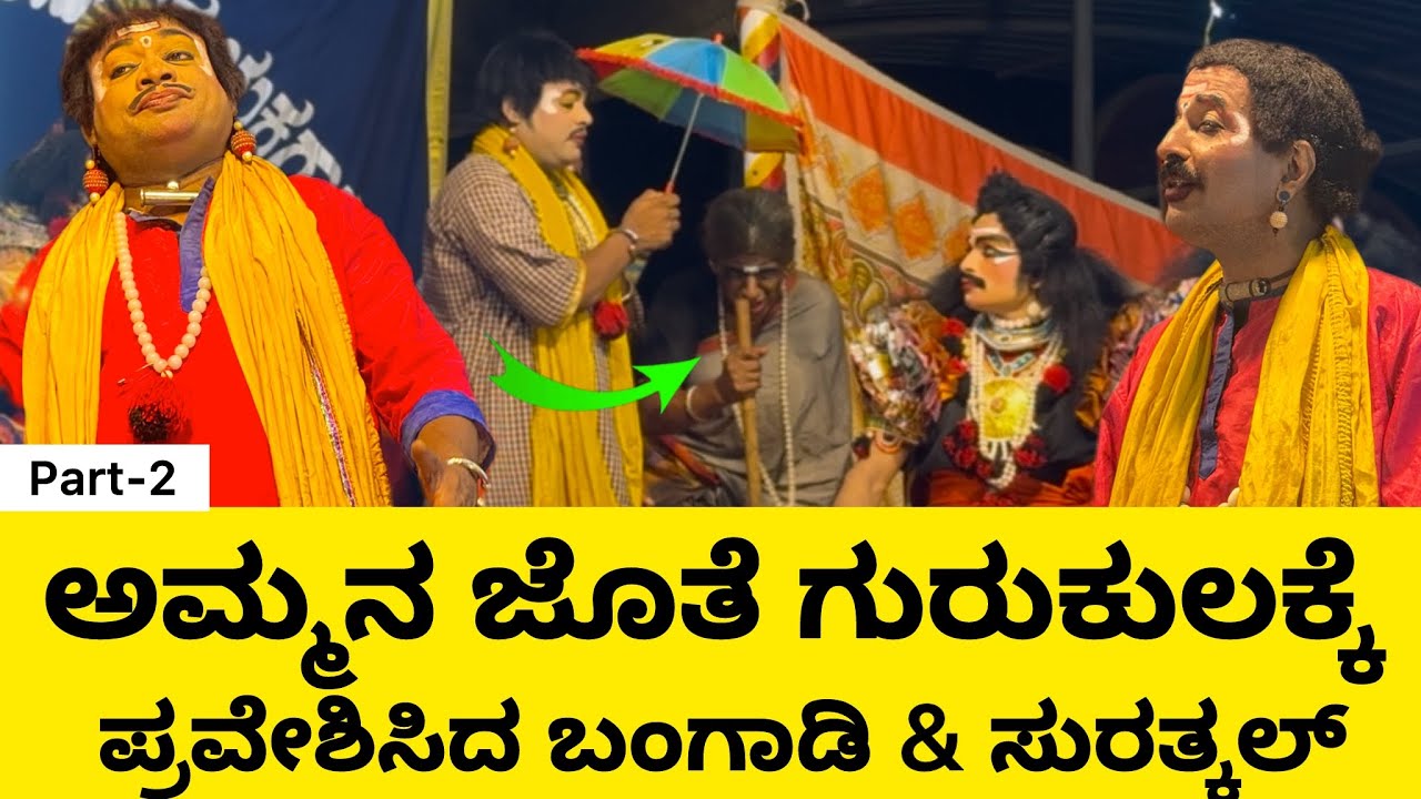 ಅಮ್ಮನ ಜೊತೆ ಗುರುಕುಲಕ್ಕೆ ಪ್ರವೇಶಿಸಿದ ಬಂಗಾಡಿ & ಸುರತ್ಕಲ್😝 | Comedy Video | Part-2