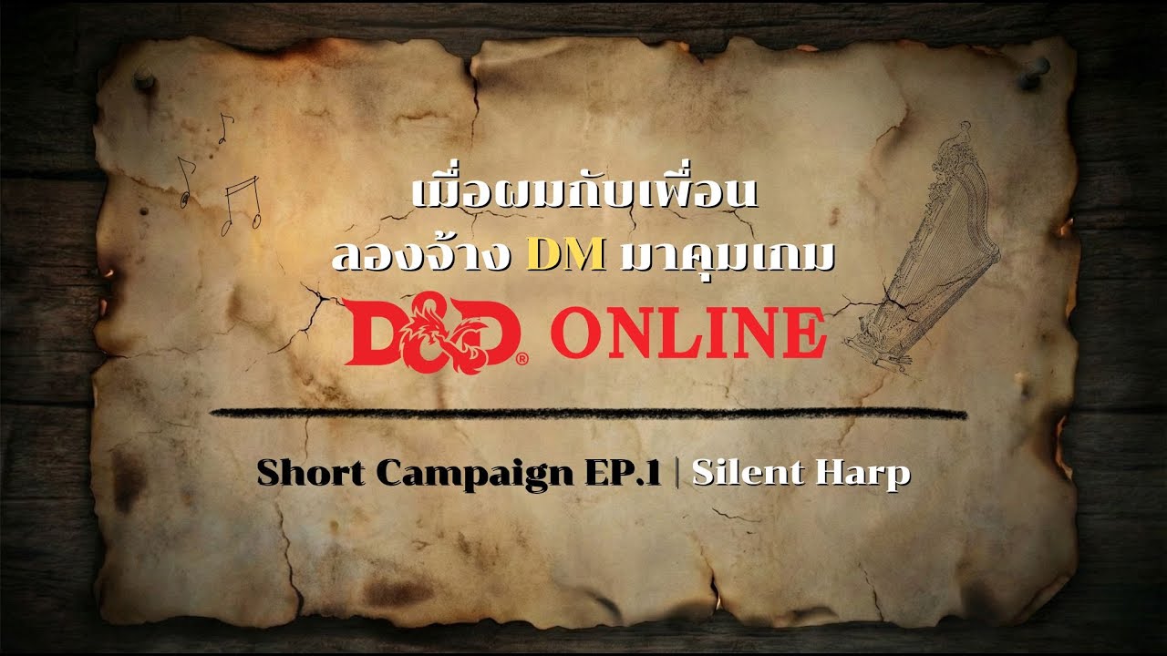 เมื่อผมลองจ้าง DM มาคุมเกม D&D Online : Short Campaign EP.1 | Silent Harp