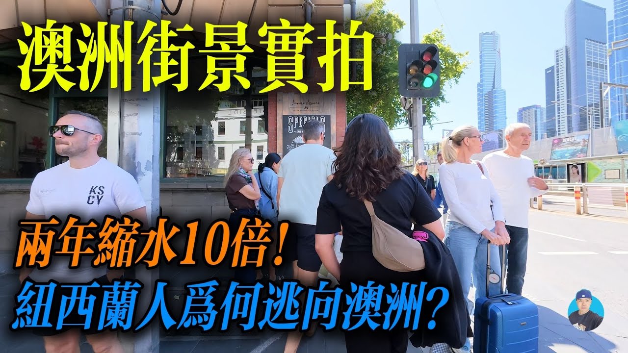 两年缩水10倍！新西兰人为何「用脚投票」逃向澳洲？聊聊 2026 跨塔斯曼移民的残酷真相｜Melbourne Vlog｜南森Nathan