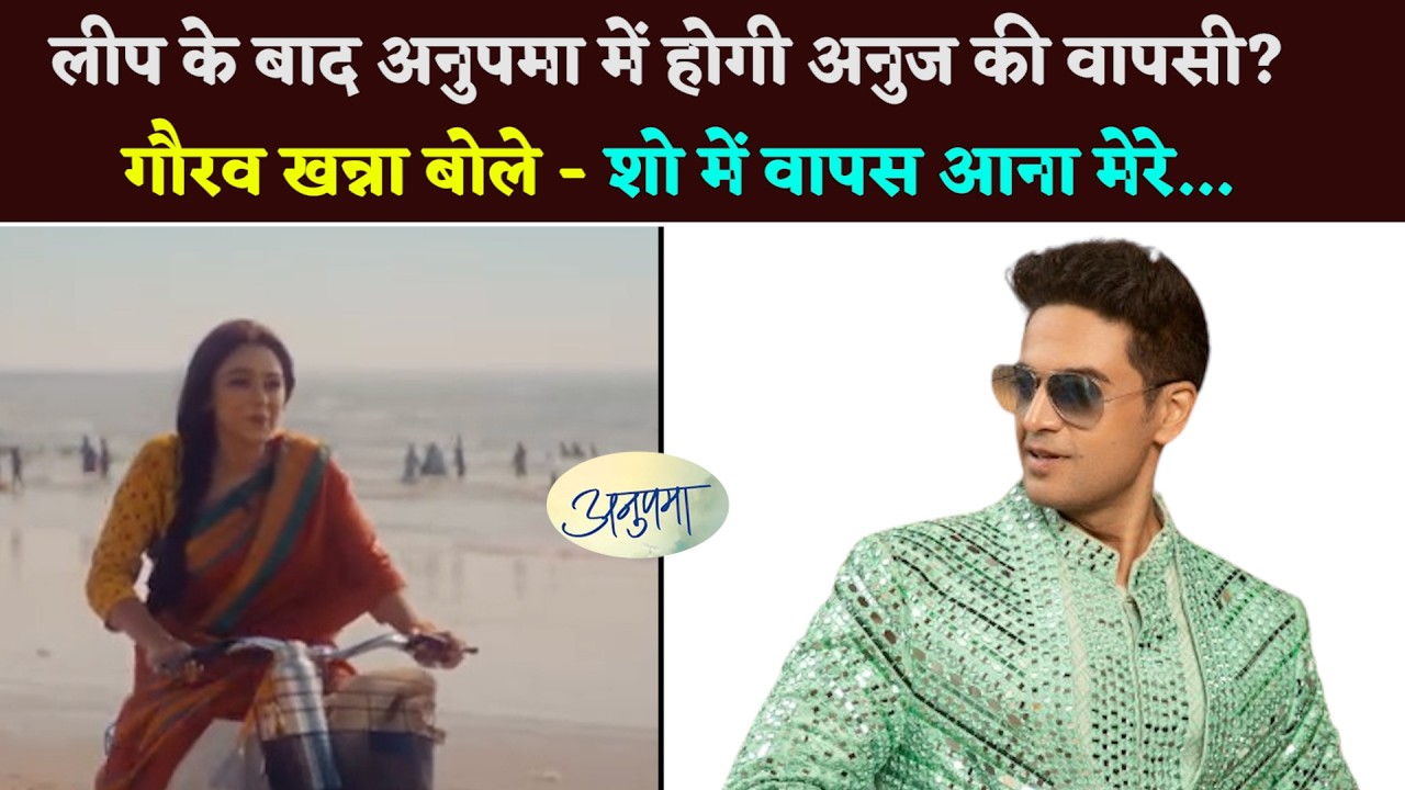#anupamaa: Анудж вернется в шоу «Анупама» после скачка во времени? #gauravkhanna сказал: Возвраще...