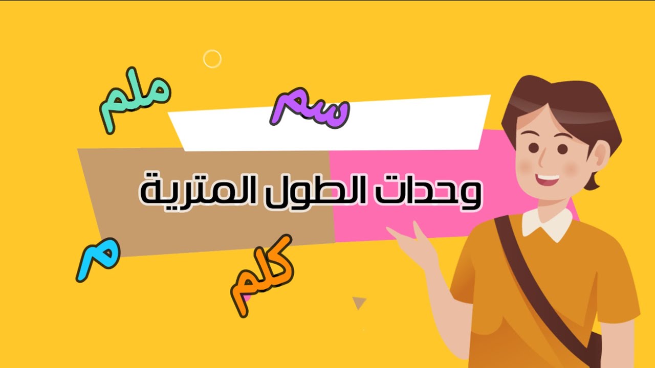 وحدات الطول المترية - رياضيات - الصف الثالث الابتدائي - الفصل الدراسي الثاني