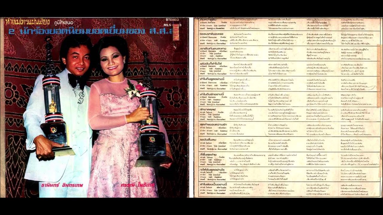 ทำไมถึงรักอย่างนี้ ธานินทร์ อินทรเทพ