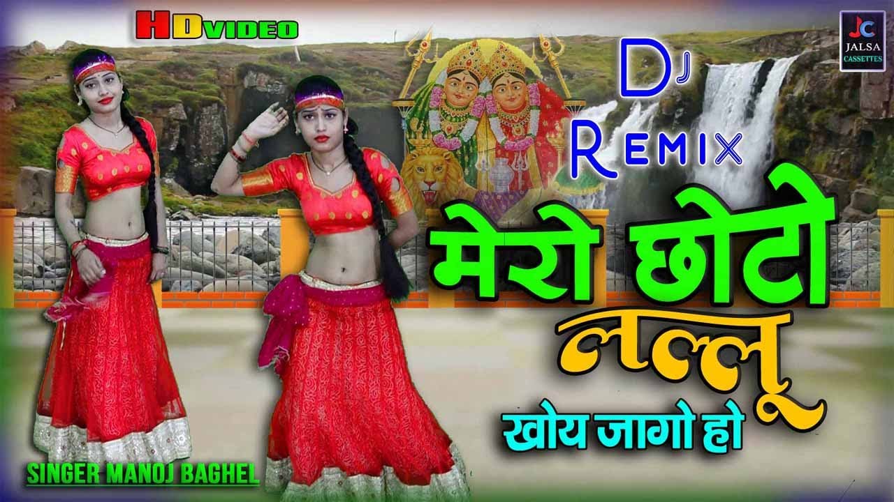 Dj फाड़ लाँगुरिया 2022 || मेरो छोटो लल्लू खोय जागो हो || Kela Devi Hit Languriya  -सिंगर मनोज बघेल