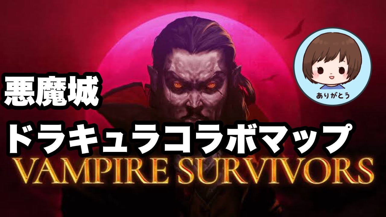 ボスが次々出てくる悪魔城ドラキュラコラボマップ【VampireSurvivors】