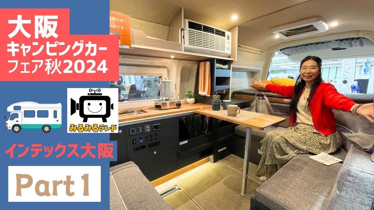 大阪キャンピングカーフェア2024秋その１｜ナッツRVと大森自動車とアドリアとキャンパー厚木とロータスRVとフィールドライフとバンショップミカミとホワイトハウスとノニデル