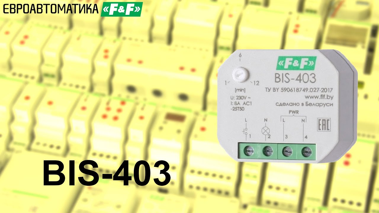 BIS-403 одноканальное импульсное реле для монтажа в подрозетник. Видеоинструкция