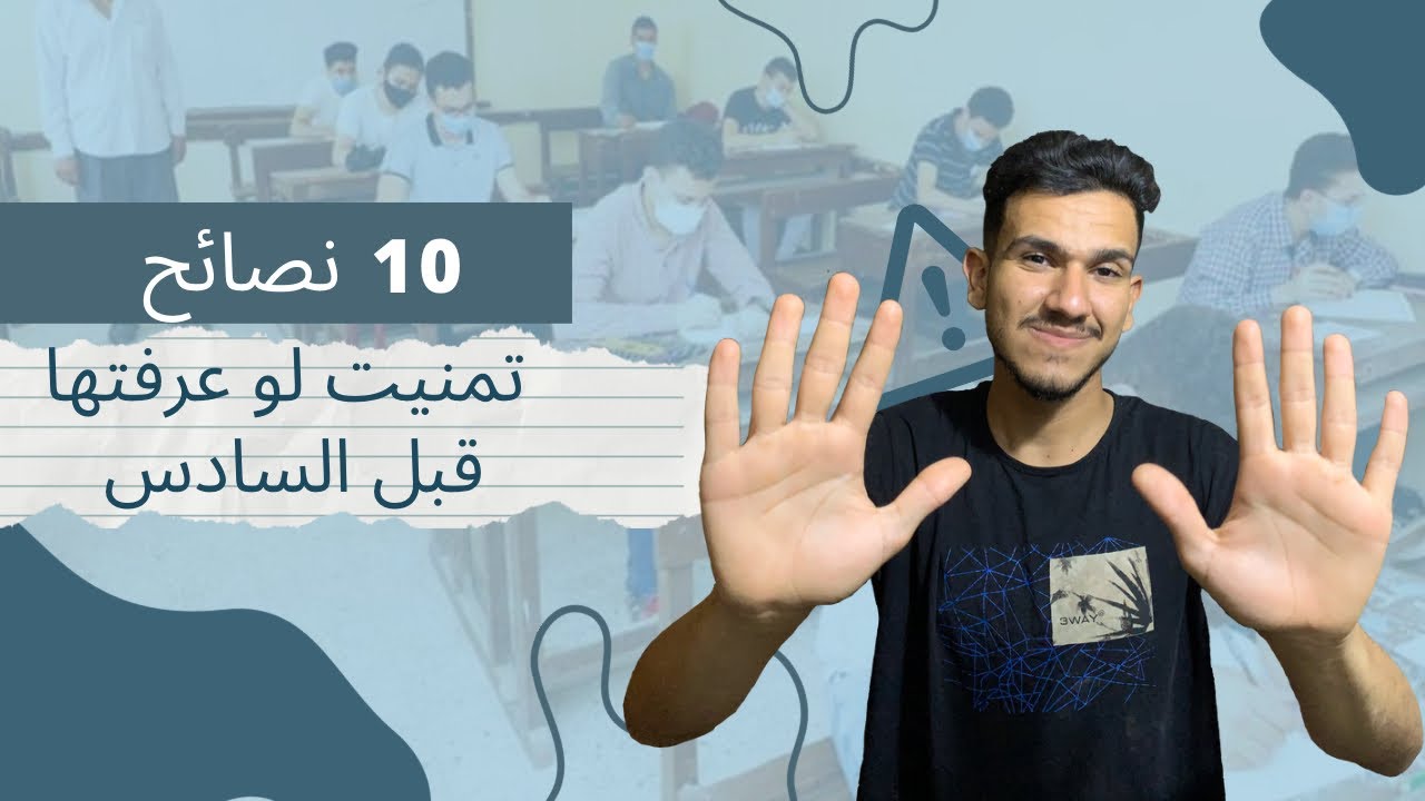 عشر نصائح تحتاج تسمعها قبل السادس الاعدادي
