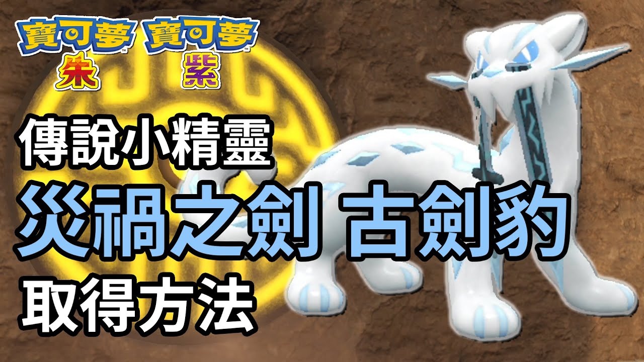 傳說小精靈 四神獸 災禍之劍 古劍豹 取得方法 -《Pok&eacute;mon 寶可夢 朱/紫》