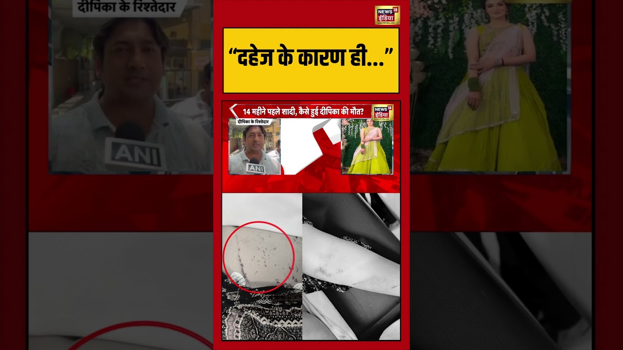 Greater Noida Dowry Case | दीपिका की मौत! | #shorts #viralnews #viralvideo #dowry #greaternoida
