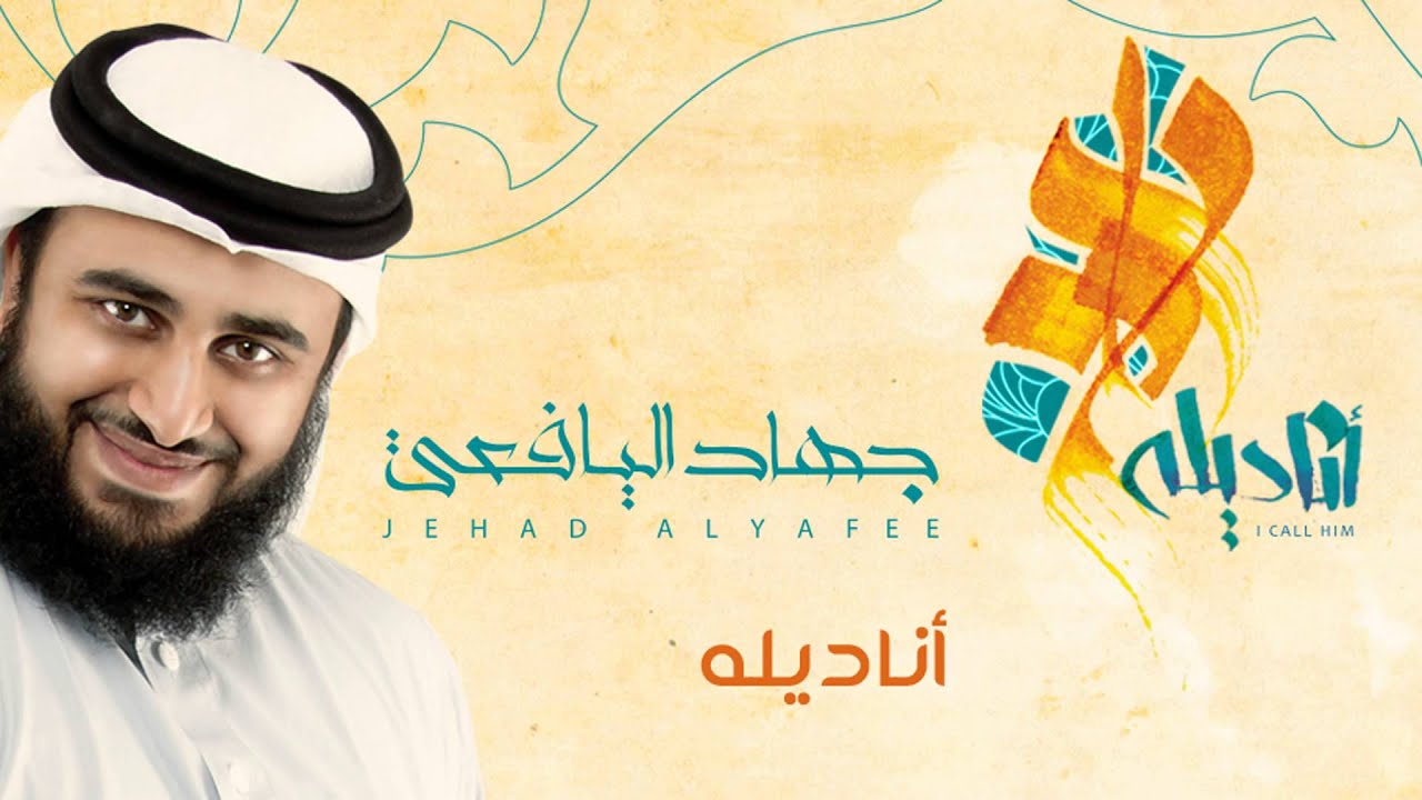 أناديله - أداء جهاد اليافعي || من ألبوم أناديله