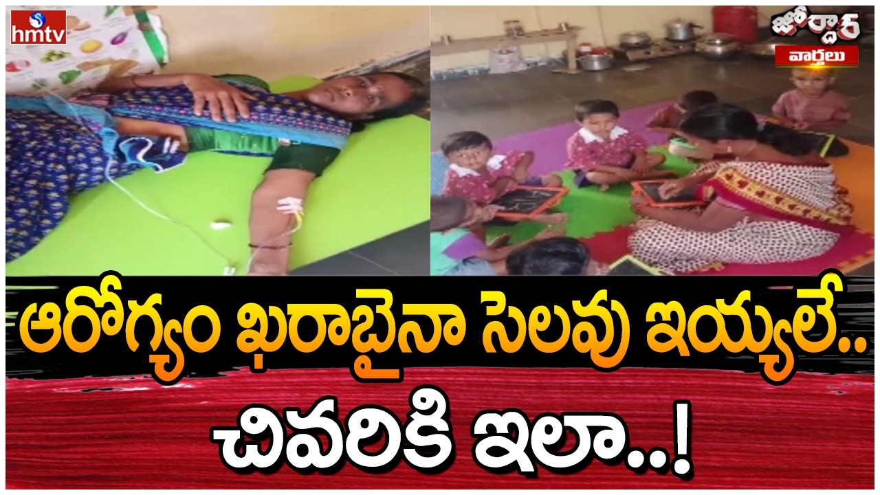 Jordar Varthalu : ఆరోగ్యం ఖరాబైనా సెలవు ఇయ్యలే.. చివరికి ఇలా..!  | hmtv