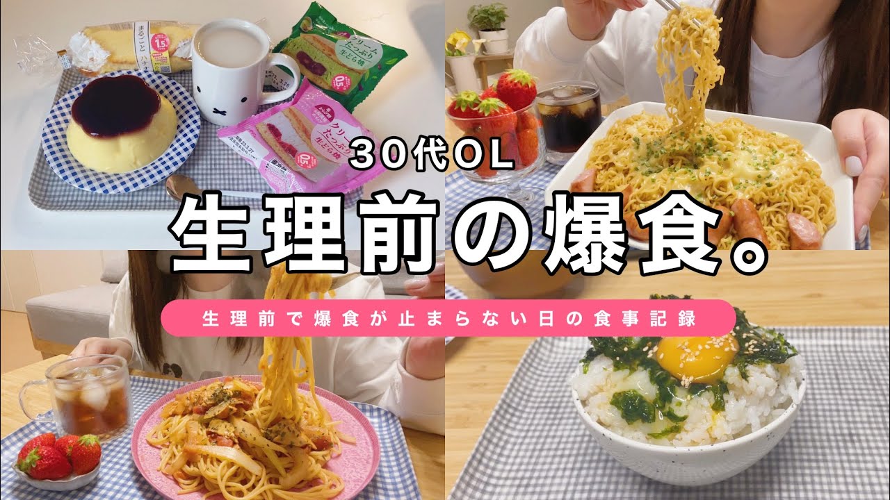 【1日の食事】生理前の食欲が止まらない爆食day🍝パスタ.ラーメン.ご飯の炭水化物パレード🤯🔥【30代OL】