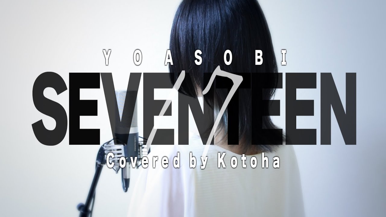 セブンティーン / YOASOBI【covered by Kotoha】