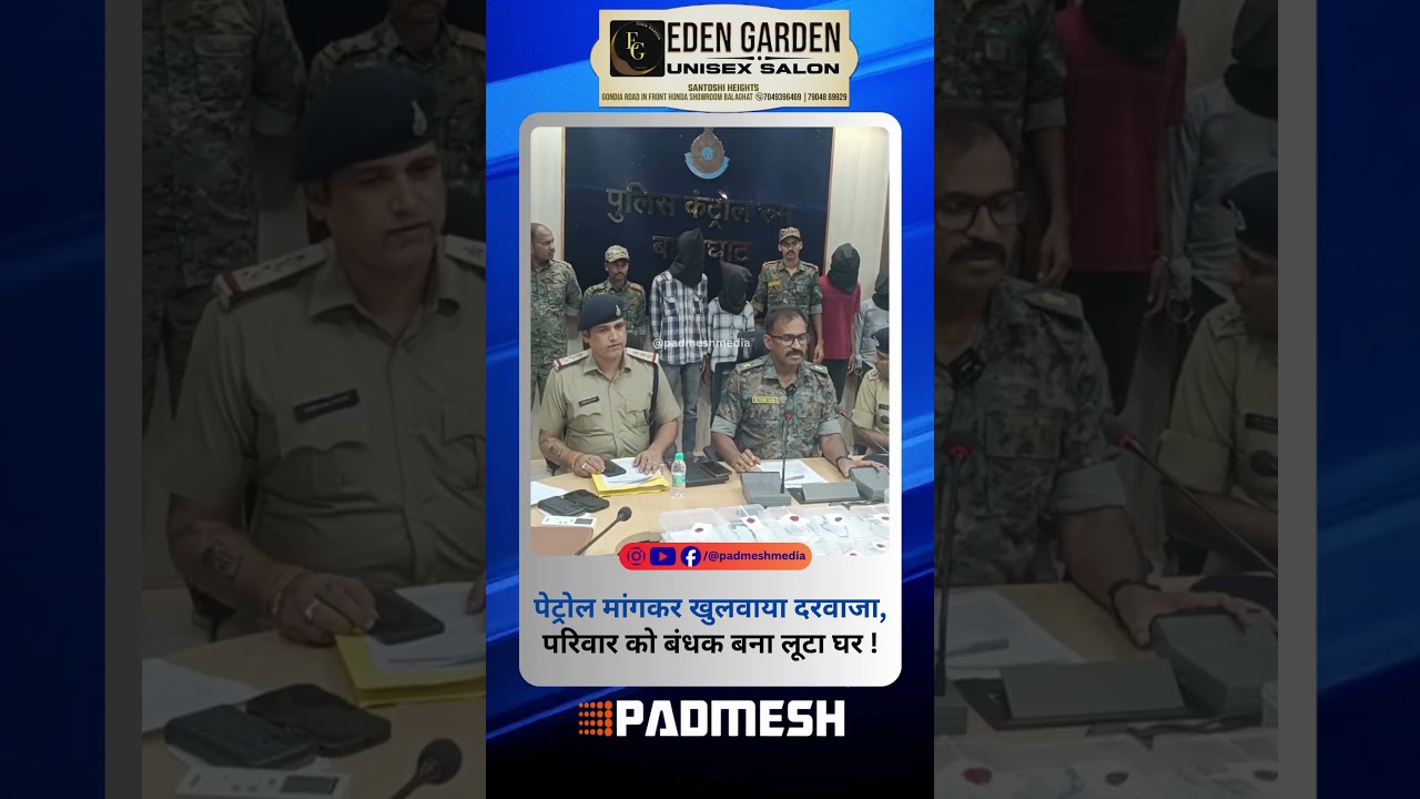 BALAGHAT NEWS: पेट्रोल मांगकर खुलवाया दरवाजा, परिवार को बंधक बना लूटा घर ! PADMESH NEWS