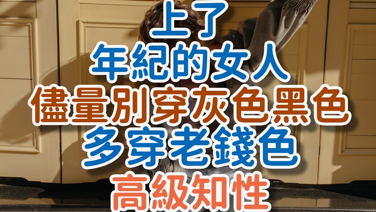 上了年紀的女人，儘量別穿灰色、黑色，多穿“老錢色”更高級知性! 獨處Alone#50歲女人穿搭#老錢風穿搭#中年女人高級感#中年女人配色技巧#上了年紀怎麼穿#灰色顯老嗎#中年女性氣質提升#獨處咖啡