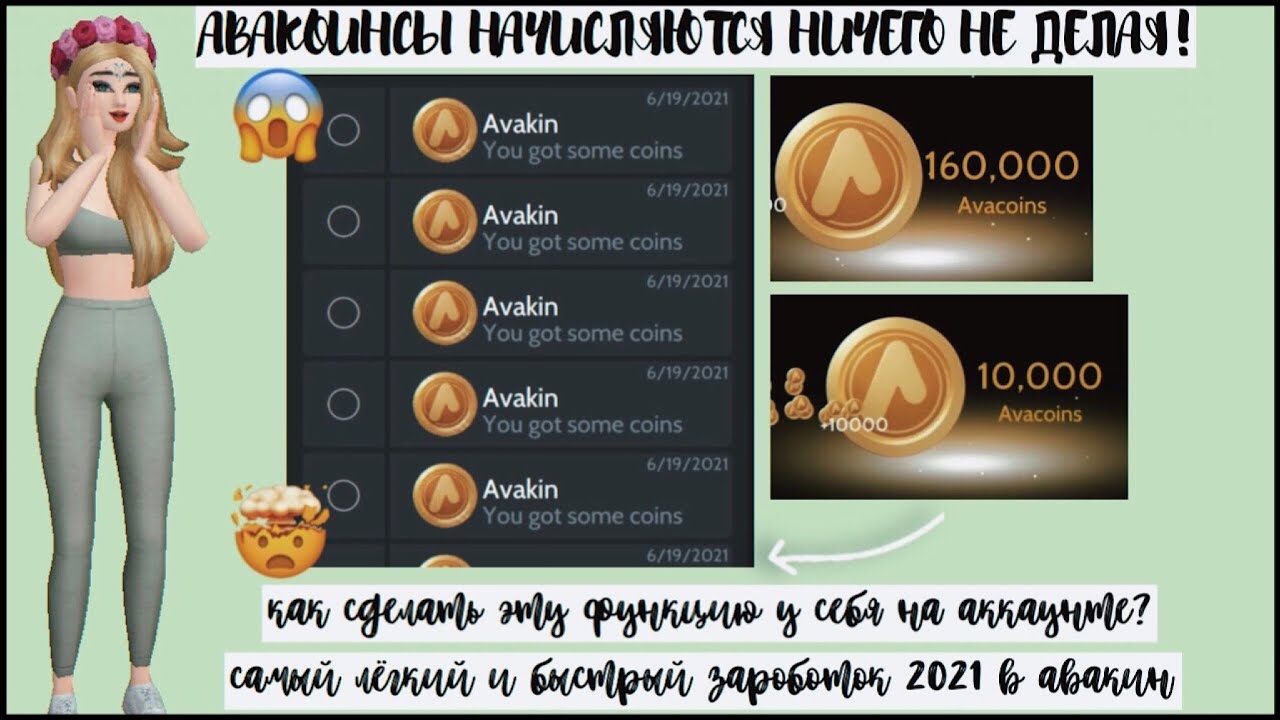 КАК СДЕЛАТЬ ЧТО Б АВАКОИНСЫ НАЧИСЛЯЛИСЬ НА АККАУНТ САМИ В АВАКИН ЛАЙФ?😱НЕ КЛИКБЕЙТ AVAKIN LIFE 2021