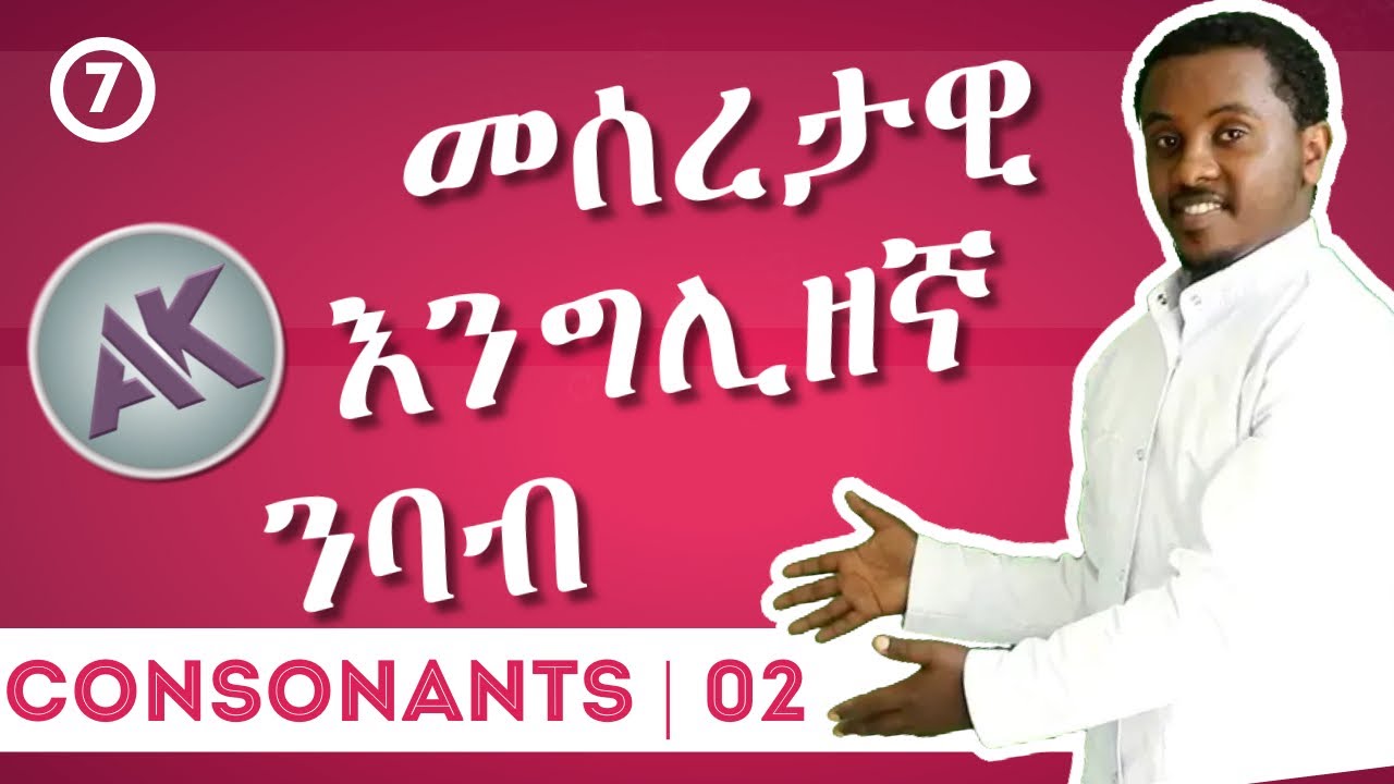 Consonants with more than one sound | Full Course | ክፍል 07