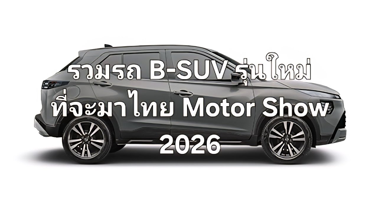 รวมรถ B-SUV รุ่นใหม่ที่จะมาไทย Motor Show 2026