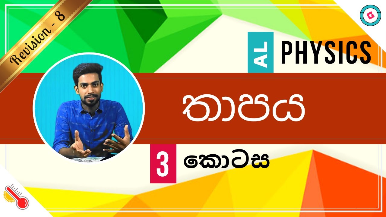 AL Physics Sinhala - 2020 (New Syllabus) - Revision - Thermal Physics -Part 3