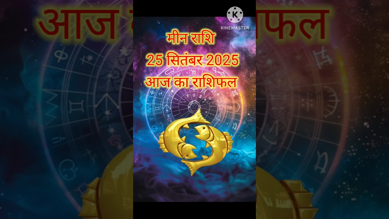 Meen Rashi 25 September 2025//#meenrashi2025 #meenrashifal2025 #pisceshoroscope