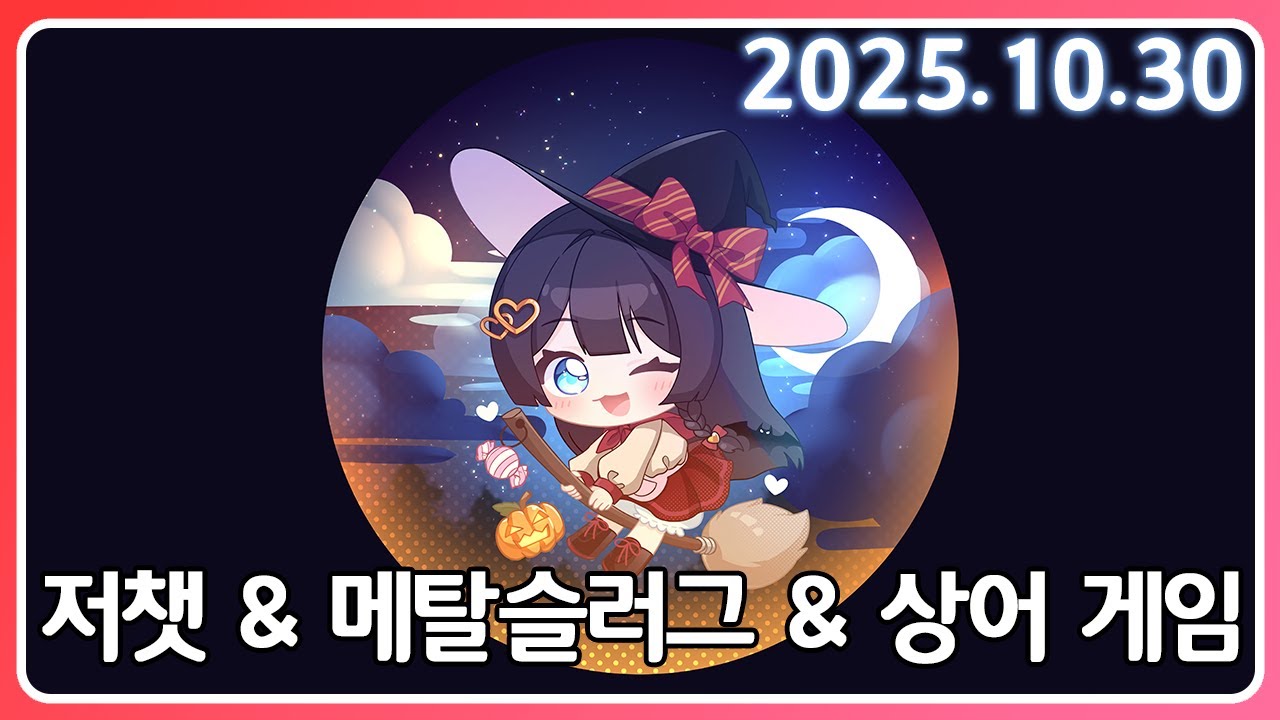 저를 소개합니다 그리고 메탈슬러그3 할게요 [25. 10.30]