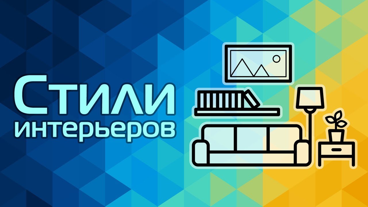 Стили интерьеров