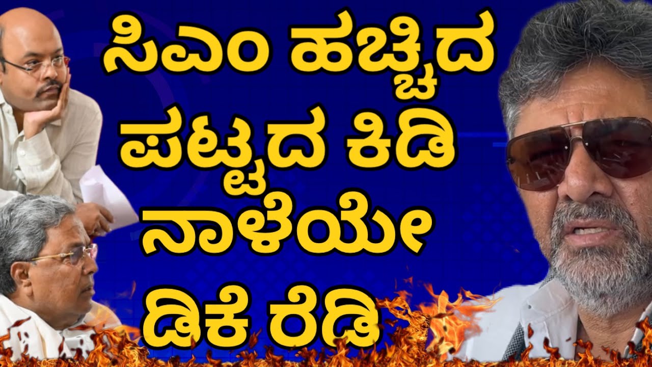 ಸಿಎಂ ಹಚ್ಚೇಬಿಟ್ರು ಪಟ್ಟದ ಬೆಂಕಿಯ ಅಂತಿಮ ಕಿಡಿ, ಸಿಎಂ ಸವಾಲ್ ಗೆ ನಾಳೆಯೇ ಡಿಕೆ ಮುಹೂರ್ತ ರೆಡಿ! #siddaramaiah 