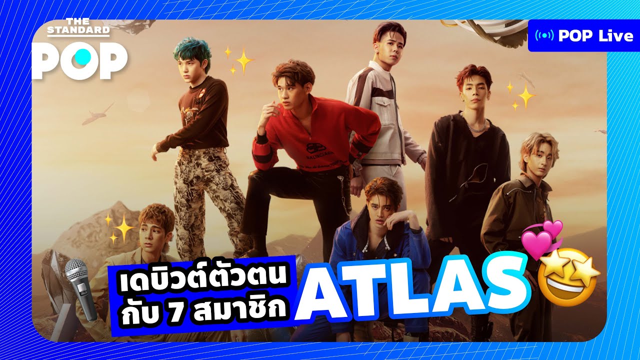 ATLAS เดบิวต์ตัวตนกับ 7 หนุ่มบอยแบนด์เครื่องร้อน | POP LIVE
