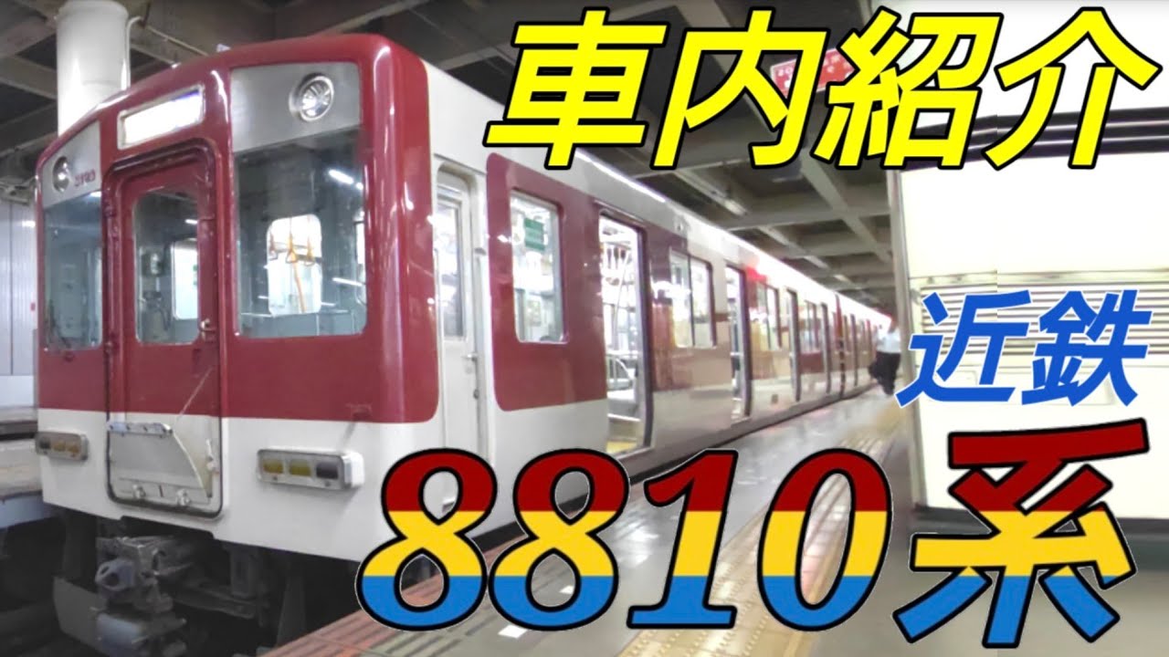 【劇的！車内紹介】近鉄8810系【MH156】