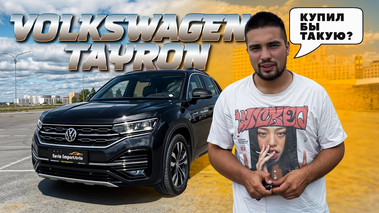 VOLKSWAGEN TAYRON &mdash; немец, который удивил! Стоит ли брать под заказ?