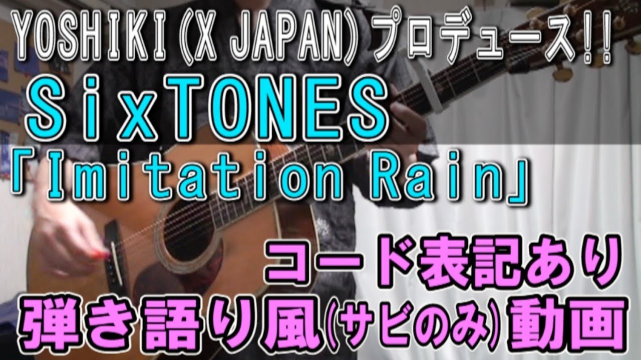 SixTONES「Imitation Rain」サビだけ弾き語り風Cover【歌詞＆コード進行】【実演動画】