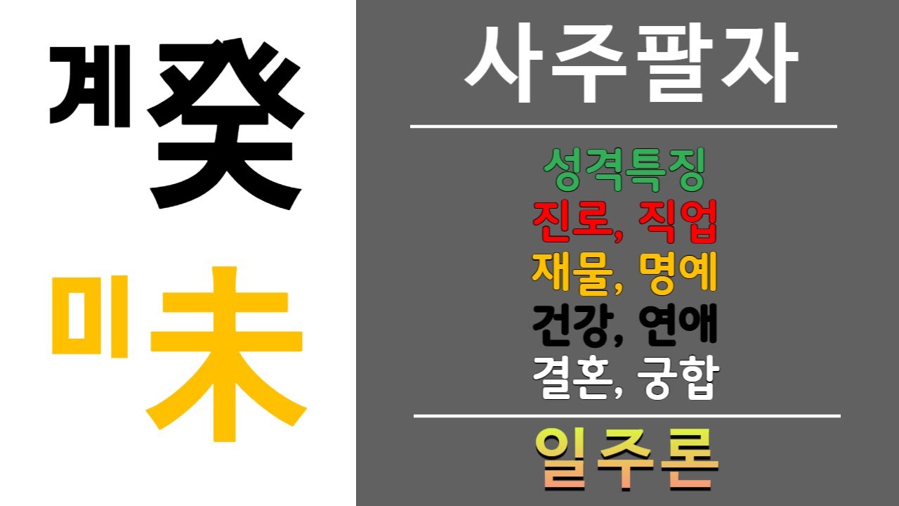 내 사주에 계미일주가 있으면? 직업복, 재물복, 주도력 적극성은 부족