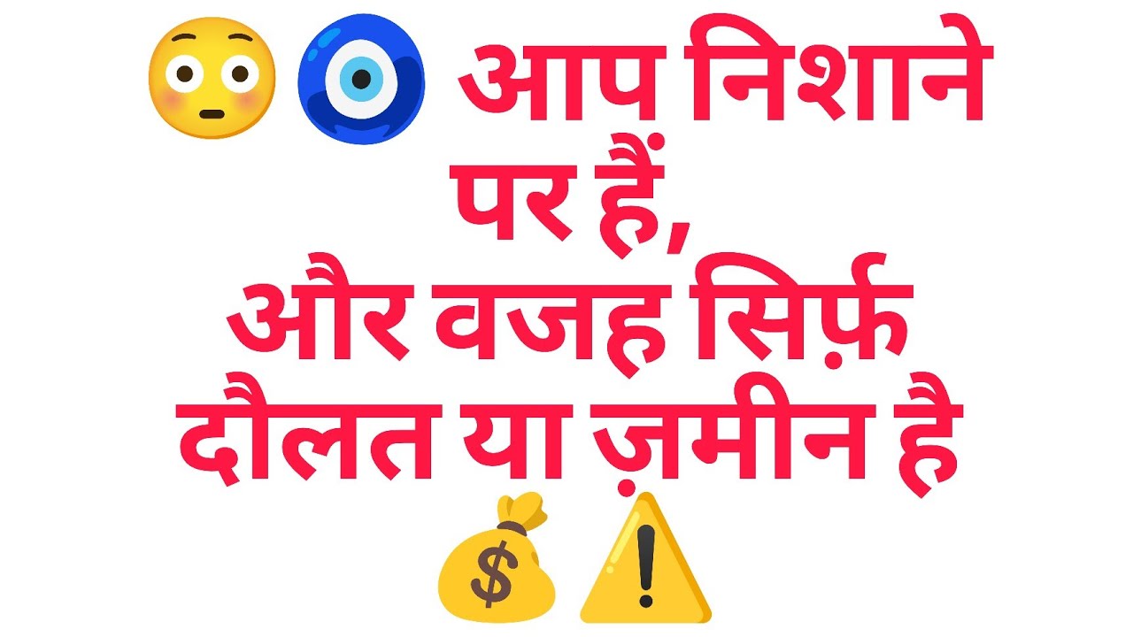 😳🧿 आप निशाने पर हैं,और वजह सिर्फ़ दौलत या ज़मीन है 💰⚠️