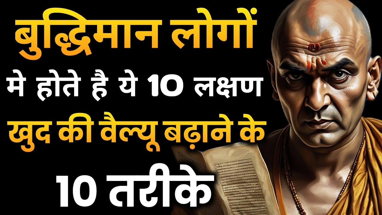 बुद्धिमान लोगों के 10 लक्षण  | बुद्धिमान लोगों की पहचान | Best Motivational Speech | Chanakya Niti