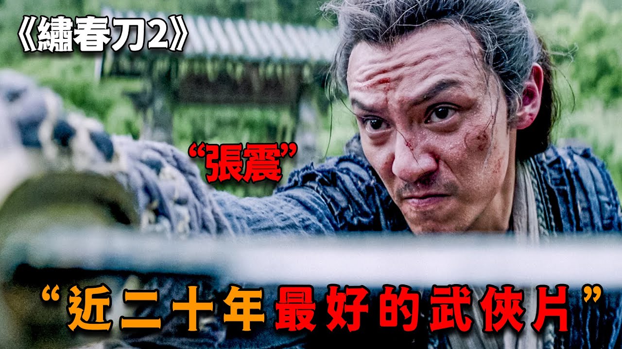 這才是張震的巔峰戰力，手拿一把祖傳繡春刀，三百甲士也近不了身