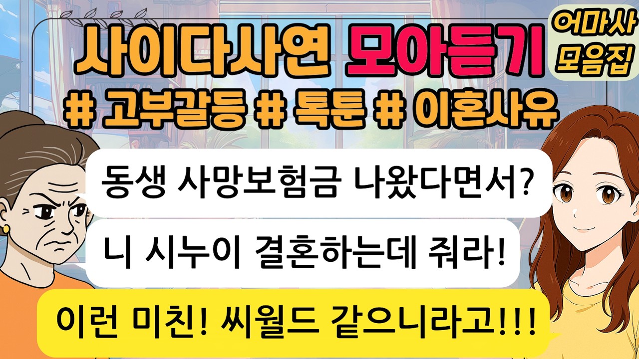 사이다톡툰/ 모아듣기/ 고부갈등/ 모음집/ 무개념 /참교육 /시월드