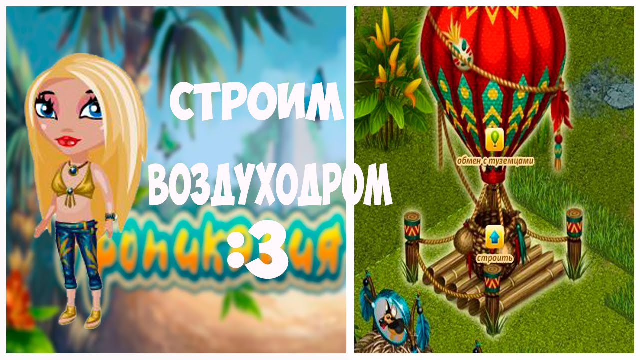 Строим воздуходром(Тропикания)