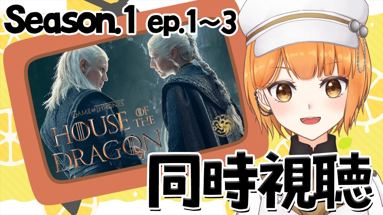 【同時視聴】ハウス・オブ・ザ・ドラゴン　Season1 ep.1~3【ぽんこつきょん/Vtuber】